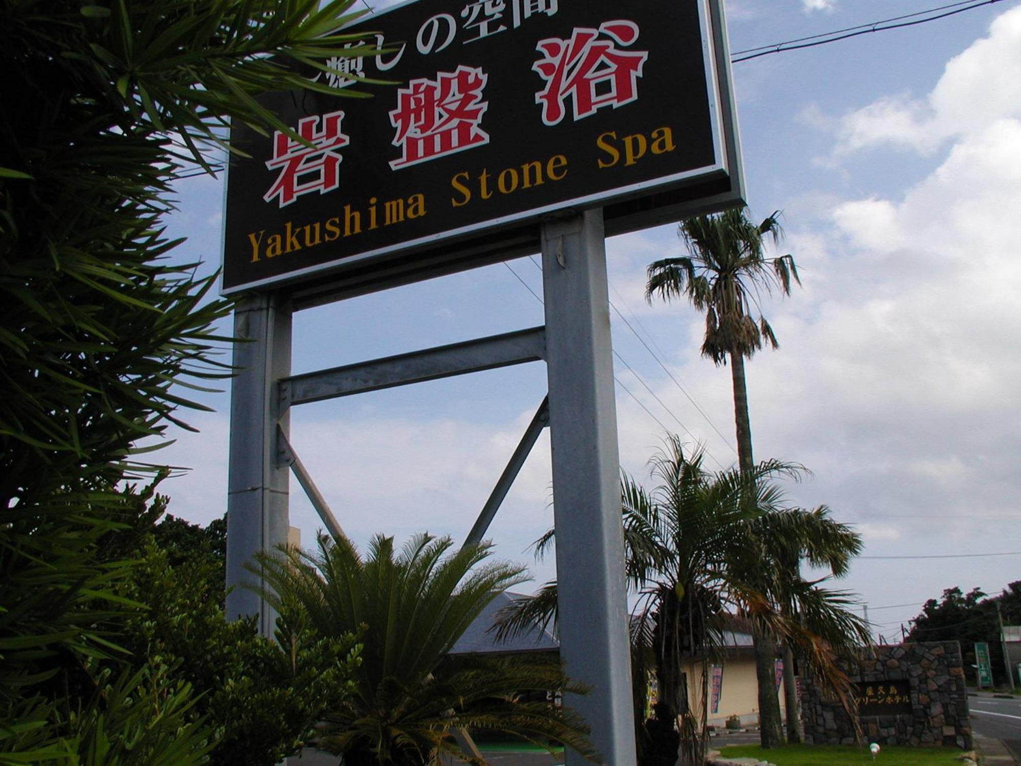 Yakushima Green Hotel Екстер'єр фото